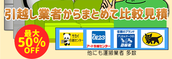 一番安い引越しが簡単に見つかる