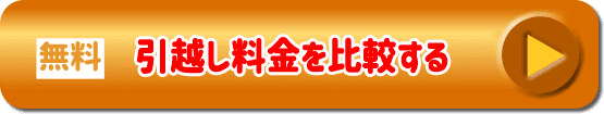 料金比較