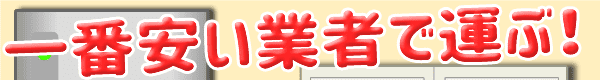 一番安い業者で運ぶ