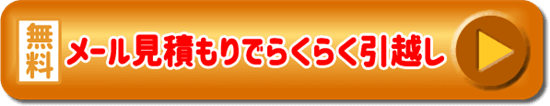 手間なくメールで見積もりボタン