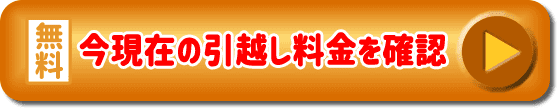 今現在の引越し料金を確認