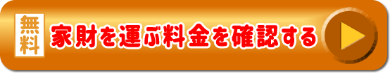 家財を運ぶ料金を確認する