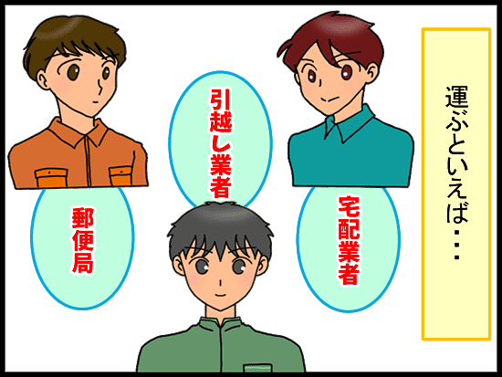 運ぶといえば