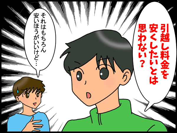 安くしたくない?