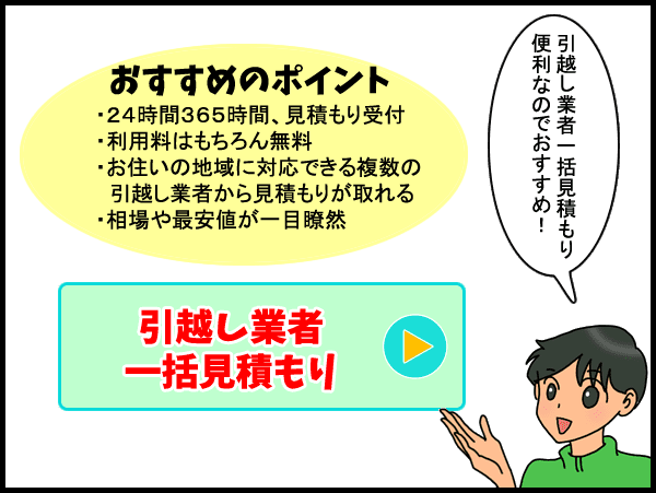 一括見積ができる